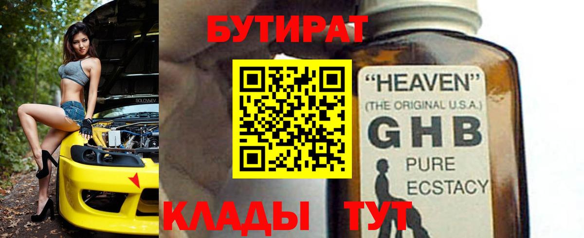 БУТИРАТ BDO Приморско-Ахтарск
